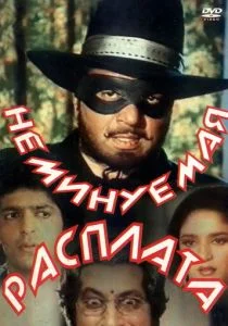 Неминуемая расплата (1988)