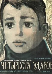 Четыреста ударов (1959)