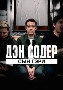 Дэн Содер: сын Гэри (2019)