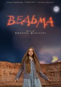 Ведьма (2015)