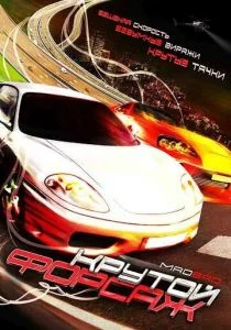 Крутой форсаж (2007)