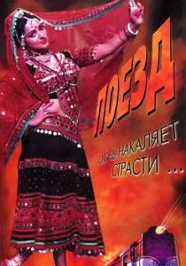 Пылающий поезд (1980)