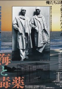 Море и яд (1986)