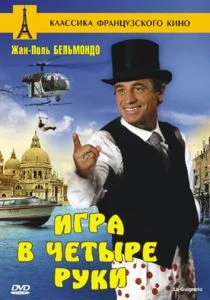 Игра в четыре руки (1980)