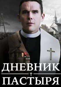Дневник пастыря (2017)