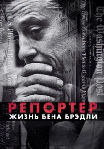 Репортер. Жизнь Бена Брэдли (2017)