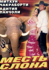 Месть слона (1997)