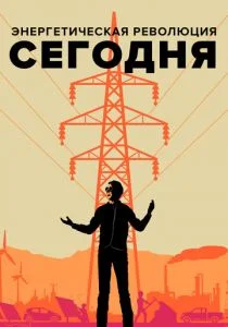 Энергетическая революция сегодня (2017)