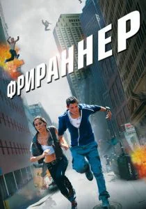 Фрираннер (2011)