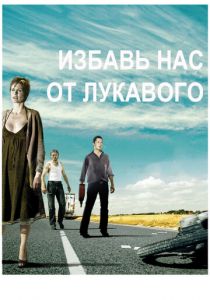Избавь нас от лукавого (2009)