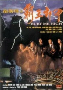 Похороните меня повыше (1991)