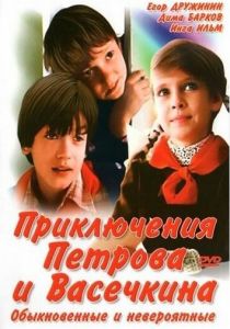 Приключения Петрова и Васечкина, обыкновенные и невероятные (1984)