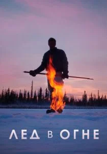 Лед в огне (2019)