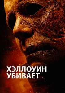 Хэллоуин убивает (2020)