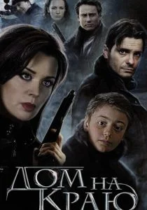 Дом на краю (2011)