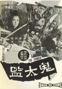 Евнух (1971)