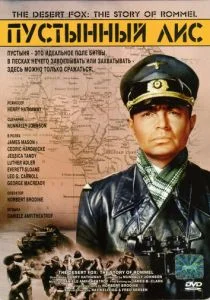 Пустынный лис (1951)