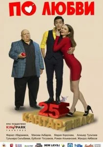 По любви (2017)