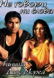 Не говори ни слова (2003)