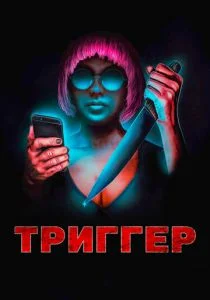 Угнетённая (2019)