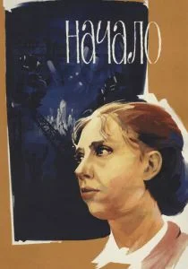 Начало (1970)