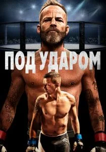 В боевой готовности (2020)