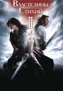 Властелины стихий 2 (2009)