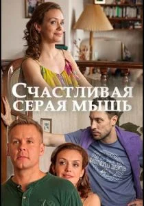 Счастливая серая мышь (2017)