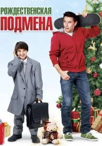 Рождественская подмена (2015)