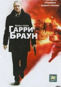 Гарри Браун (2009)