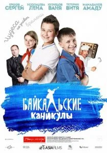 Байкальские каникулы (2015)