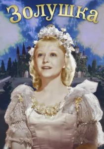 Золушка (1947)