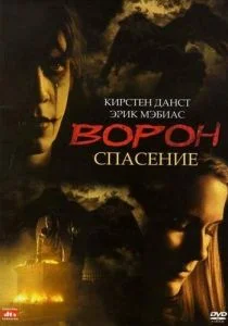 Ворон 3: Спасение (1999)