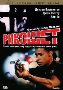 Рикошет (1991)