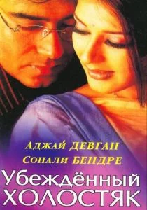 Убежденный холостяк (2001)