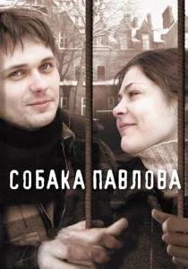 Собака Павлова (2005)