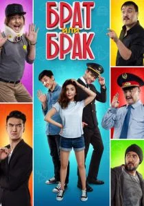 Брат или брак (2017)