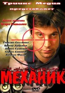 Механик (2012)