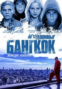 Неуловимые: Бангкок (2016)
