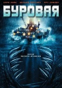 Буровая (2010)