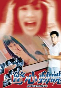 Изумление (2004)