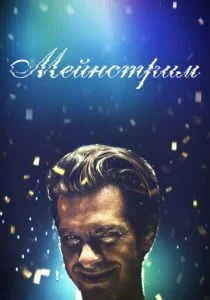 Мейнстрим (2020)