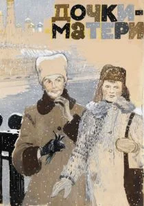 Дочки-матери (1974)