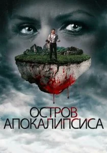 Мнемозина (2017)