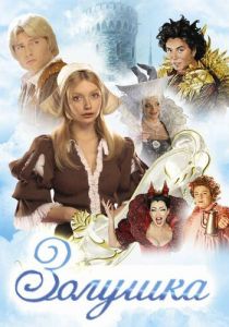 Золушка (2002)