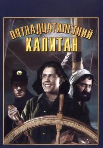 Пятнадцатилетний капитан (1945)