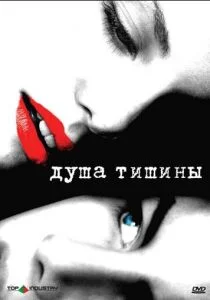 Душа тишины (2005)