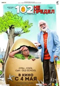 102 года – не предел (2018)