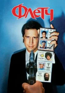 Флетч (1985)