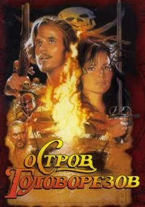Остров головорезов (1995)